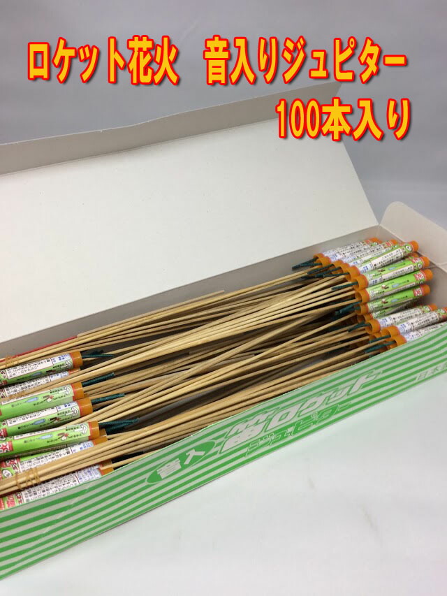 楽天市場 ロケット花火 音入笛ロケットジュピター100本セット アイデアショップ昭和 楽天市場店