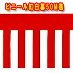 ビニール紅白幕　60センチ幅×50メートル巻