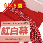 紅白幕　1×5間　トロピカル製　高さ180センチ×9メートル　紅白紐付き