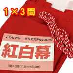紅白幕　1×3間　トロピカル製　高さ180センチ×5.4メートル　紅白紐付き