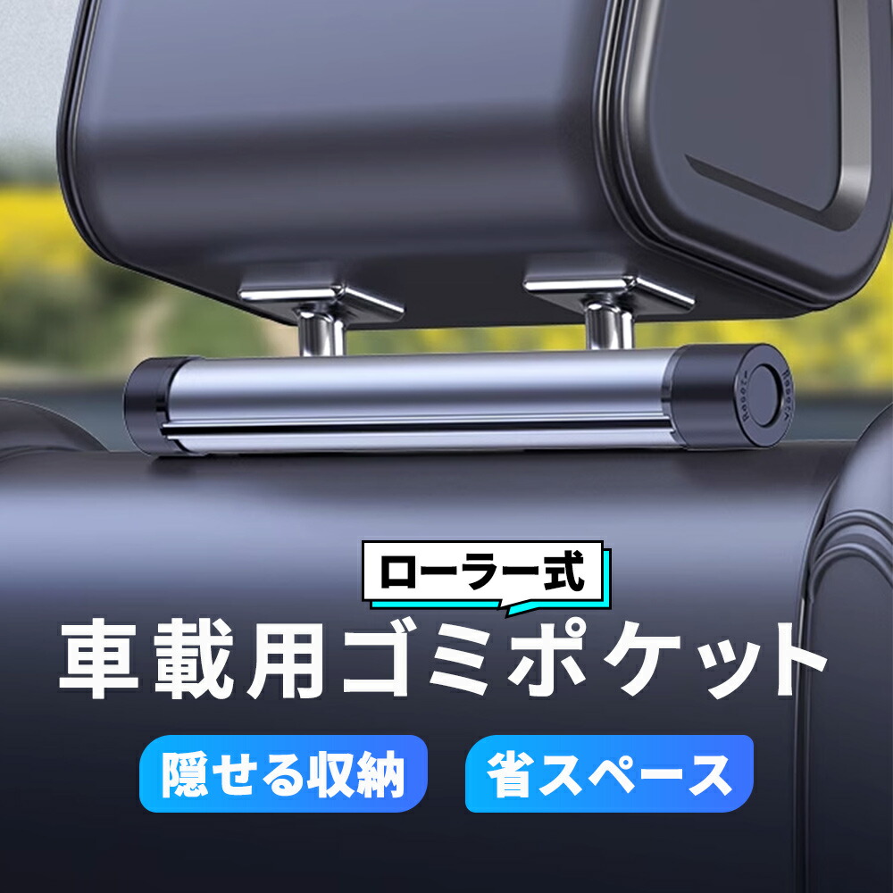 【 半額クーポン 】ゴミポケット収納 ローラー式 車載 隠し 省スペース ゴミポケット ビニール袋 簡単取付 使い捨て 壁掛け 便利グッズ 車載収納 高級感