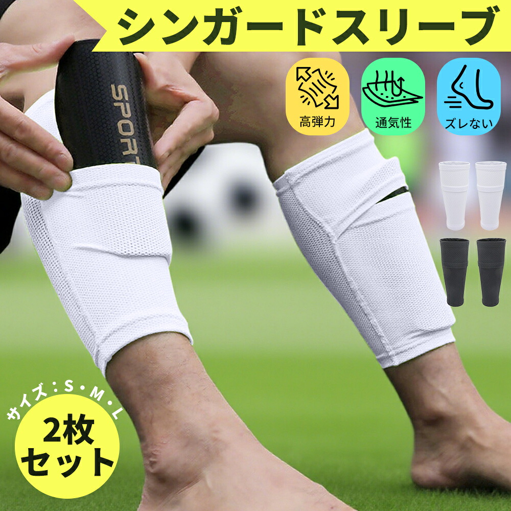 楽天市場】【 半額クーポン 】シンガードスリーブ サッカー すねあて