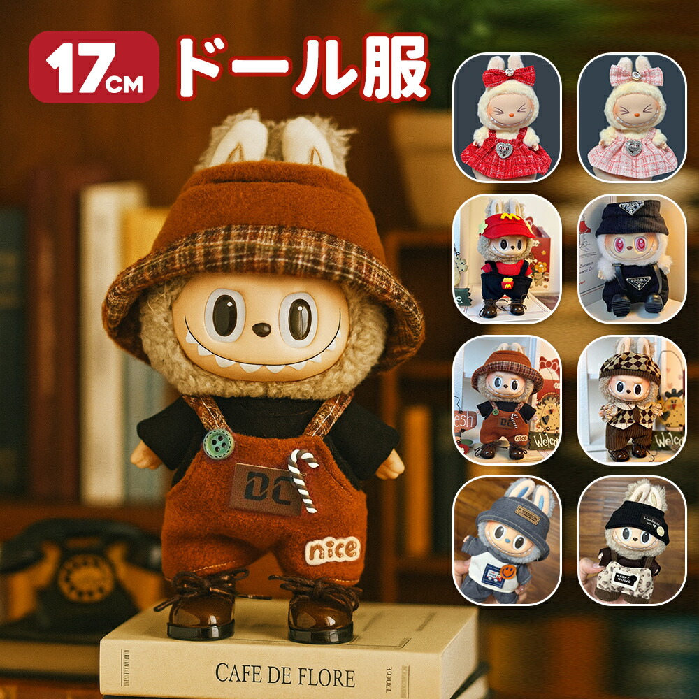 楽天市場】Labubu 10cm ドール服 ラブブ labubu4.0 らぶぶ 衣装