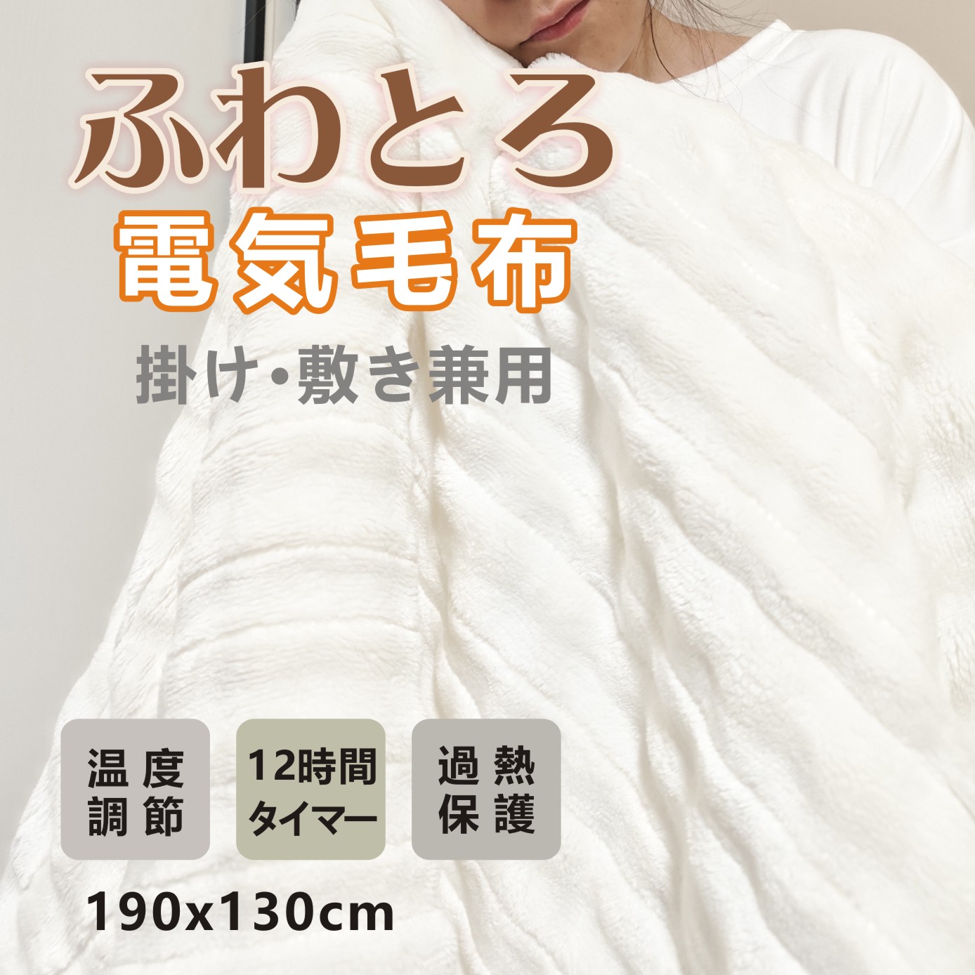 【 半額クーポン 】【PSE認証済み】電気毛布 掛け敷き兼用 ひざ掛け もこもこ 130*190cm 単人ダブル 超大サイズ 省エネ 温度自由調節 着る毛布 フランネル 良い肌触り 柔らかい 過熱保護 ダニ除去 除湿 保温 洗濯可能 洗え電気しき 電気掛け毛布 防寒対策 防寒器具