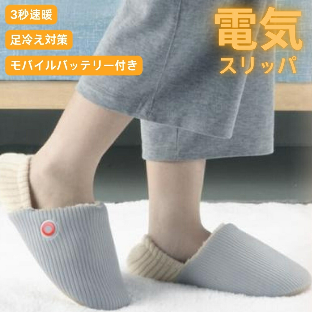 ＼今なら引き換え証でお得に！／灯し火家庭用スリッパ 電熱 家庭用スリッパ 室内 灯し火 足温器 すりっぱ 電熱 厚地の外套受け答え お座敷シューズ 今めかしい 室内履き 冬用 防寒 今めかしい 家庭用スリッパ フットバス フットウォーマー 働き掛ける分け隔てる式 速暖 3段合わせる 5000mAh移動性乾電池付 生あたたかい