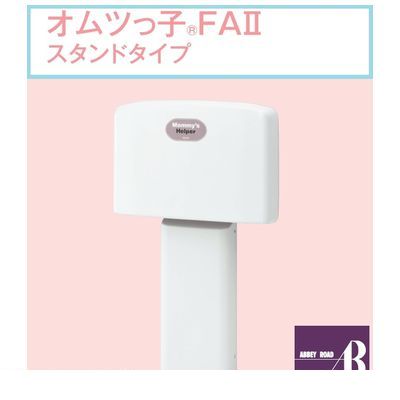(LINEクーポン有)【個数：1個】【個人宅配送不可】オモイオomoio TS-FA2-S 直送 代引不可・他メーカー同梱不可 【スタンドタイプおむつ交換ベッド】オムツっ子FAII スタンドタイプ 旧品番：BAF-S 69,878円