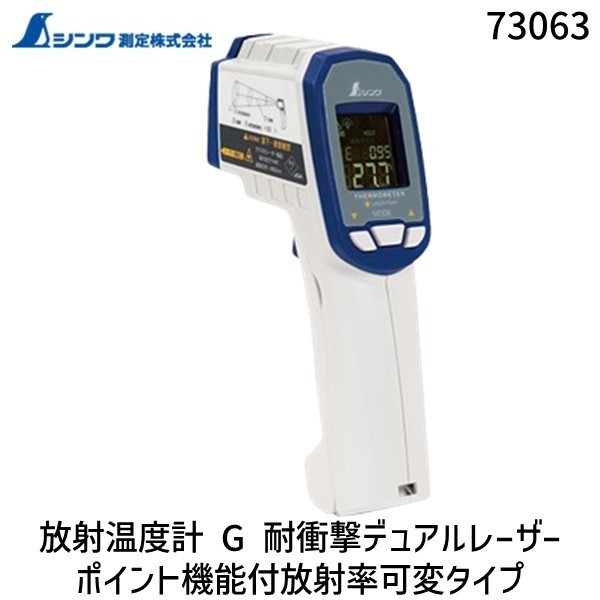 シンワ測定 4960910730632 73063放射温度計 G 耐衝撃 ＃73063｜iDECA　店