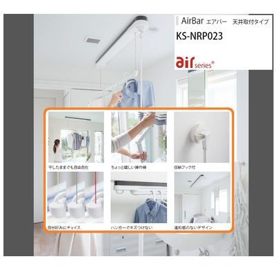 (LINEクーポン有)ナスタ NASTA KS-NRP023-12WBKR AirBar エアバー 室内物干し【天井取付タイプ】