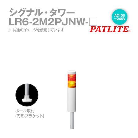 パトライト LR6-2M2PJNW-RY シグナルタワー LED積層信号灯 赤黄 LR62M2PJNWRY