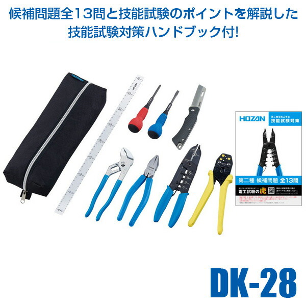 最終値下げ あす楽対応 Hozan ホーザン Dk 28 電気工事士技能試験受験の為の基本工具 および Vvfストリッパーセット 工具セット 技能試験対策ハンドブック付き Dk28 21年度発売品 候補問題付 即納 在庫 爆売り Lexusoman Com