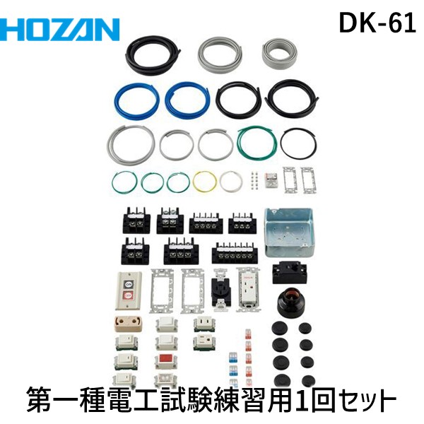 HOZAN ホーザン DK-61 第一種電工試験練習用 １回セット DK61｜iDECA　店