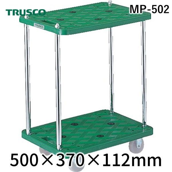 【個数:1個】トラスコ中山 TRUSCO MP-502 樹脂製台車 ルートバン2段式 500X370|iDECA 店