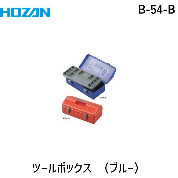 【即納在庫品】「直送」ホーザン B-54-B ツールボックス ボックスマスター 青