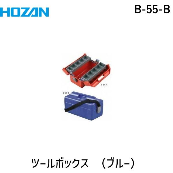 【即納在庫品】「直送」ホーザン B-55-B ツールボックス ボックスマスター 青