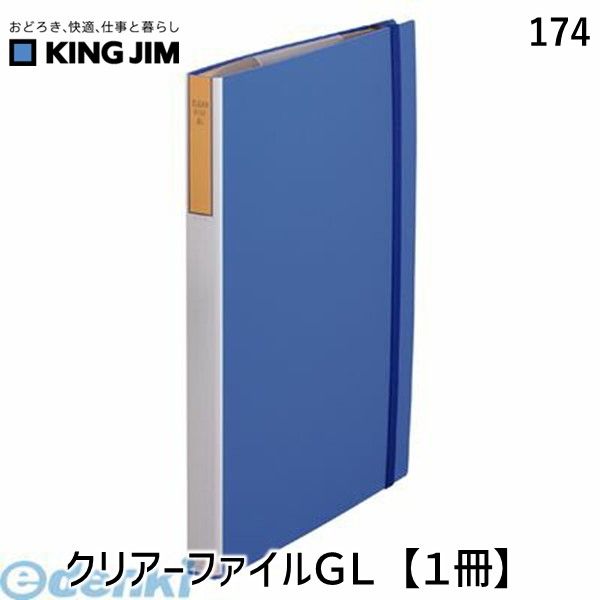 キングジム（KING JIM） ［174］ クリアーファイルＧＬ