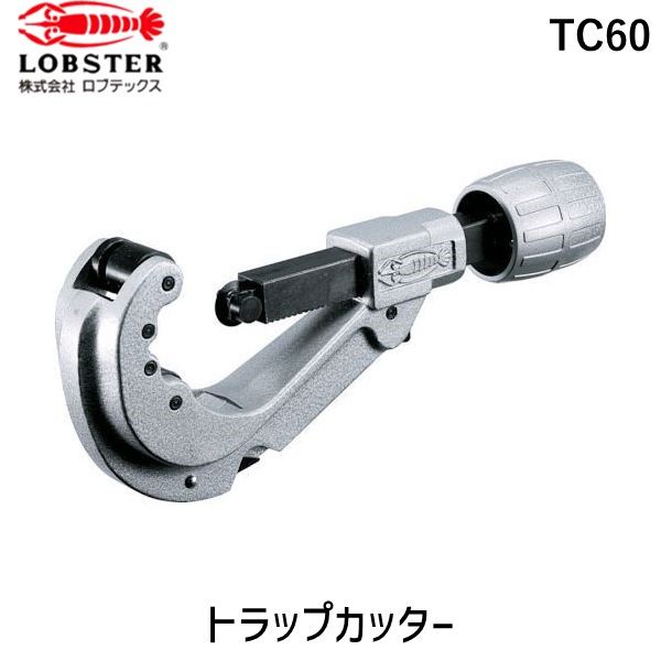【即納在庫品】「直送」ロブテックス LOBSTER TC60 トラップカッター ６～６０ｍｍ