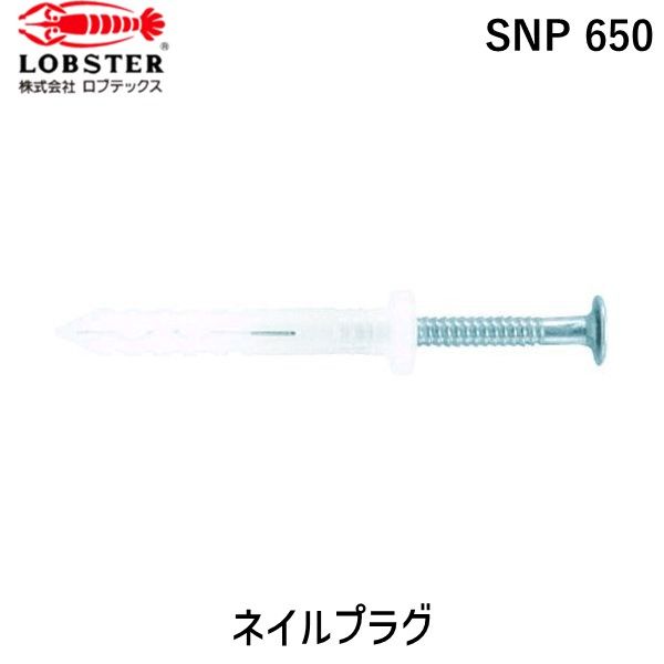 【即納在庫品】「直送」ロブテックス LOBSTER SNP 650 ネイルプラグ ステンレス １００本入 ６－５０