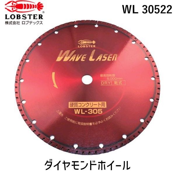 【即納在庫品】「直送」ロブテックス LOBSTER WL 30522 ダイヤモンドカッター ウェーブレーザー 乾式 ３０４ｍｍ穴径２２ｍｍ