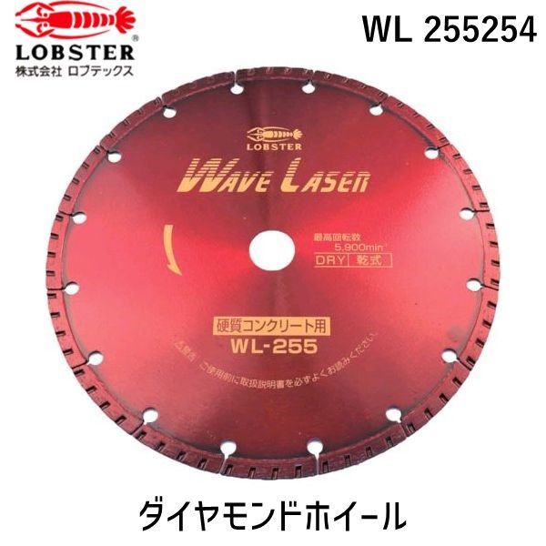 【即納在庫品】「直送」ロブテックス LOBSTER WL 255254 ダイヤモンドカッター ウェーブレーザー 乾式 ２６０ｍｍ穴径２５．４ｍｍ