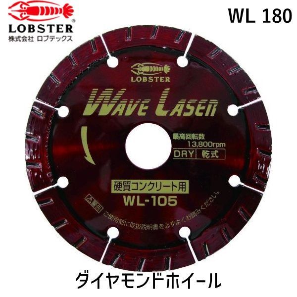 【即納在庫品】「直送」ロブテックス LOBSTER WL 180 ダイヤモンドカッター ウェーブレーザー 乾式 １８０ｍｍ
