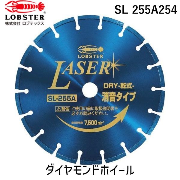 【即納在庫品】「直送」ロブテックス LOBSTER SL 255A254 ダイヤモンドカッター ＮＥＷレーザー 乾式 ２５５ｍｍ穴径２５．４ｍｍ