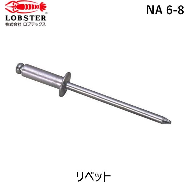 【即納在庫品】「直送」ロブテックス LOBSTER NA 6-8 ブラインドリベット アルミ／アルミ製 ６&minus;８ １０００本入 箱入｜iDECA　店