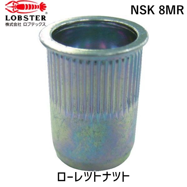 【即納在庫品】「直送」ロブテックス LOBSTER NSK 8MR ローレットナット 薄頭・スティール製 板厚４．０ Ｍ８×１．２５ １０００個入