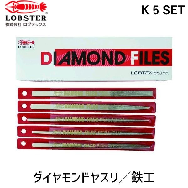 【即納在庫品】「直送」ロブテックス LOBSTER K 5 SET ダイヤモンドヤスリ 鉄工用 5本組 5種類セット|iDECA 店