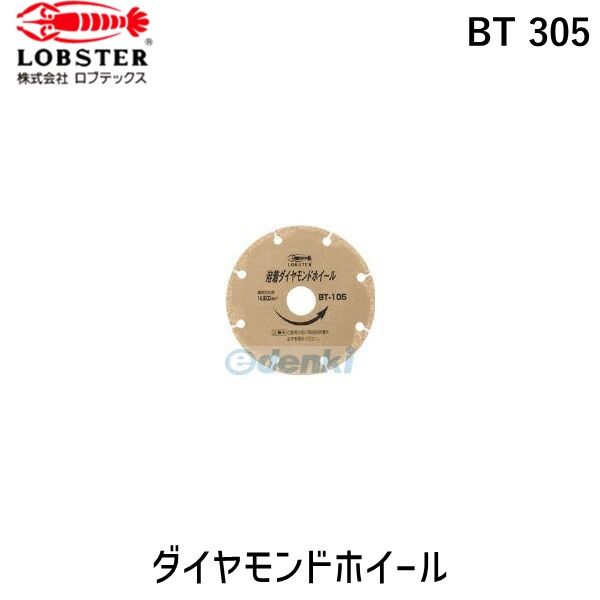 【即納在庫品】「直送」ロブテックス LOBSTER BT 305 溶着ダイヤモンドカッター 乾式 ３０５ｍｍ