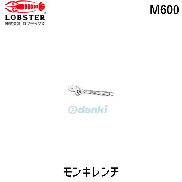 ロブテックス LOBSTER M600 モンキーレンチ 強力型 ６００ｍｍ