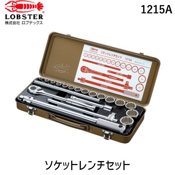 【即納在庫品】「直送」ロブテックス LOBSTER 1215A ソケットレンチセット 差込角１２．７ｍｍ １２角