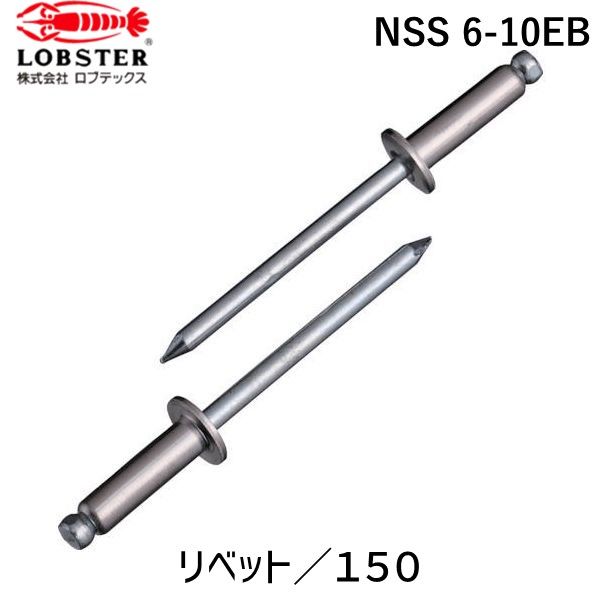 【即納在庫品】「直送」ロブテックス LOBSTER NSS 6-10EB ブラインドリベット ステンレス／スティール製 ６－１０ １５０本入 エコＢＯＸ