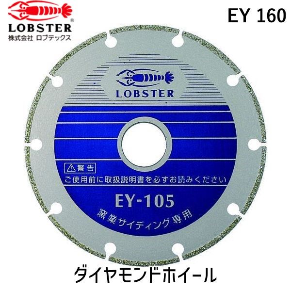 【即納在庫品】「直送」ロブテックス LOBSTER EY 160 電着ダイヤモンドカッター 窯業サイディング専用 １６０ｍｍ｜iDECA　店