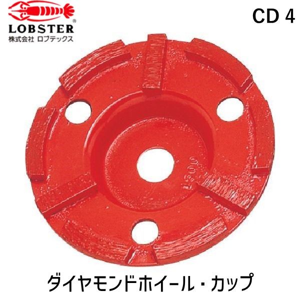 【即納在庫品】「直送」ロブテックス LOBSTER CD 4 ダイヤモンドカップホイール乾式高級品 ダブルカップ｜iDECA　店