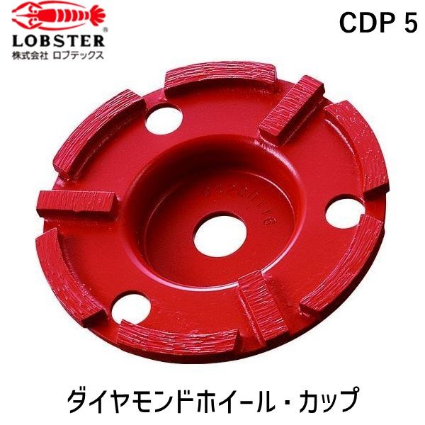 【即納在庫品】「直送」ロブテックス LOBSTER CDP 5 ダイヤモンドカップホイール乾式汎用品 ダブルカップ１２５ｍｍ用