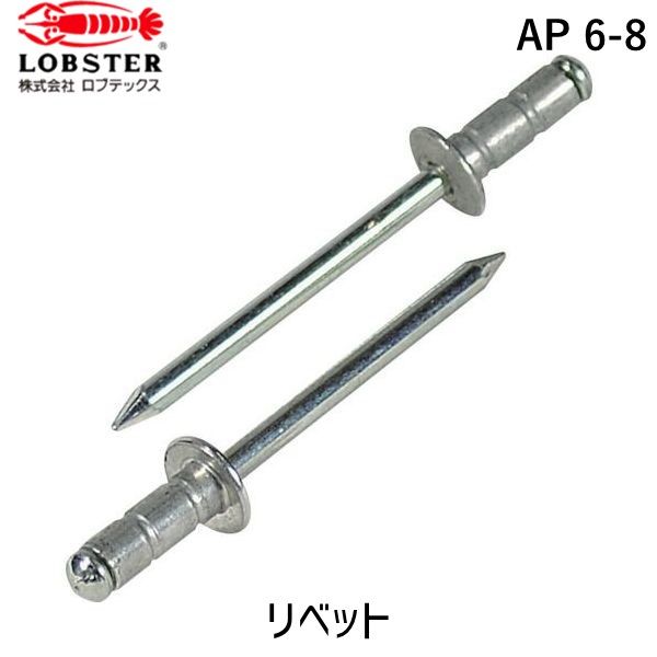 【即納在庫品】「直送」ロブテックス LOBSTER AP 6-8 ＡＰリベット アルミニウム／スティール製 ６－８ １０００本入 箱入 6,801円