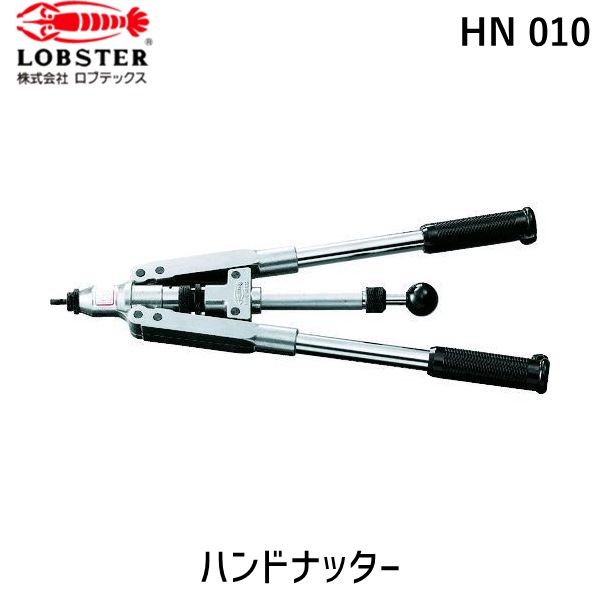 【即納在庫品】「直送」ロブテックス LOBSTER HN 010 強力型ハンドナッター 29,120円
