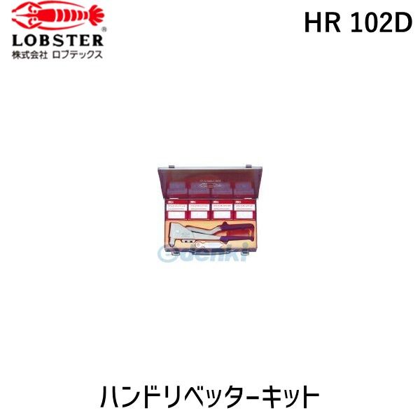【即納在庫品】「直送」ロブテックス LOBSTER HR 102D ハンドリベッターツールキット