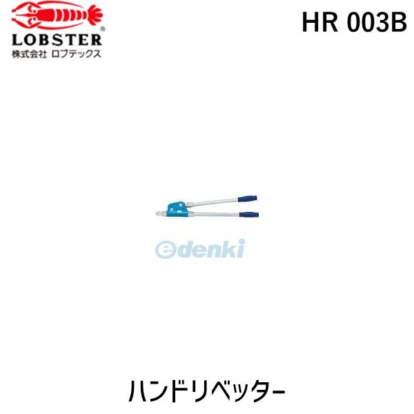 ロブテックス LOBSTER HR 003B 強力型ハンドリベッター 25,495円
