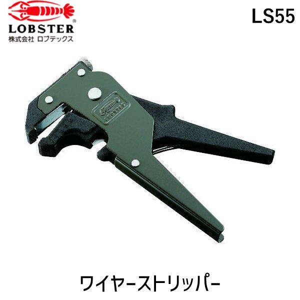楽天市場】ロブスター ロブテックス LS-55 ワイヤーストリッパー LS55