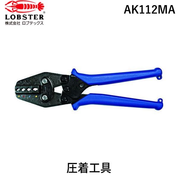 【即納在庫品】「直送」ロブテックス LOBSTER AK112MA 絶縁被覆付圧着端子用使用範囲０．３・０．５・１．２５・２・３．５・５．５｜iDECA　店