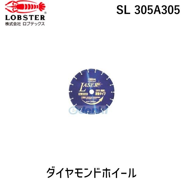 【即納在庫品】「直送」ロブテックス LOBSTER SL 305A305 ダイヤモンドカッター ＮＥＷレーザー 乾式 ３０５ｍｍ穴径３０．５ｍｍ