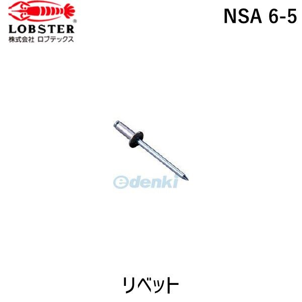 【即納在庫品】「直送」ロブテックス LOBSTER NSA 6-5 ブラインドリベット アルミ／スティール ６－５ １０００本入