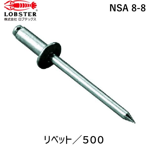 【即納在庫品】「直送」ロブテックス LOBSTER NSA 8-8 ブラインドリベット アルミ／スティール ８－８ ５００本入