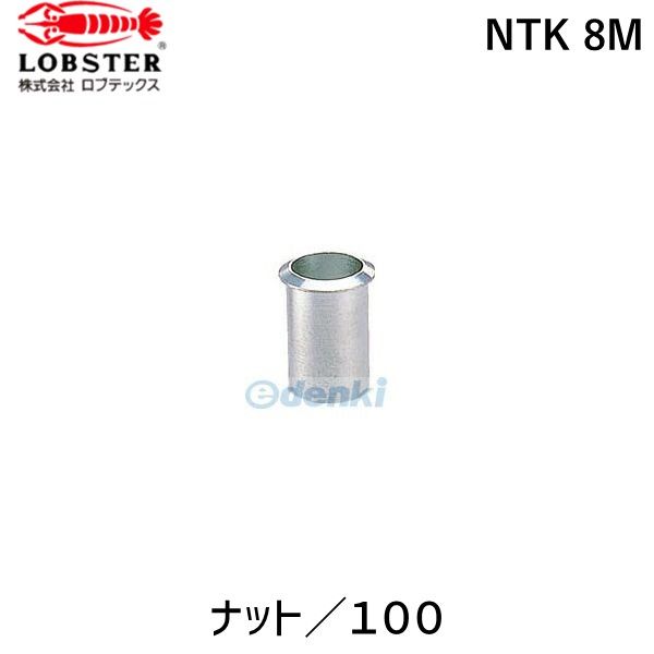 【即納在庫品】「直送」ロブテックス LOBSTER NTK 8M ブラインドナット“ナット” 薄頭・ステンレス製 板厚２．０ Ｍ８×１．２５ １００個入
