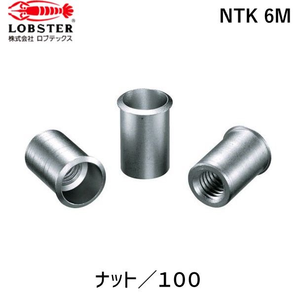 【即納在庫品】「直送」ロブテックス LOBSTER NTK 6M ブラインドナット“ナット” 薄頭・ステンレス製 板厚２．０ Ｍ６×１．０ １００個入