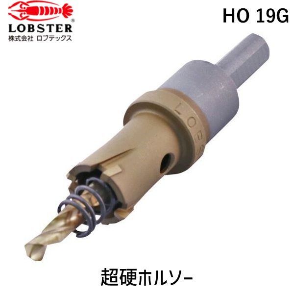 【即納在庫品】「直送」ロブテックス LOBSTER HO 19G 超硬ホルソー チタンコーティング １９ｍｍ