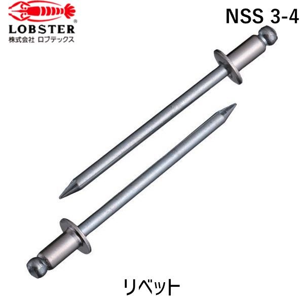 【即納在庫品】「直送」ロブテックス LOBSTER NSS 3-4 ブラインドリベット ステンレス／スティール製 ３－４ １０００本入 箱入 8,357円