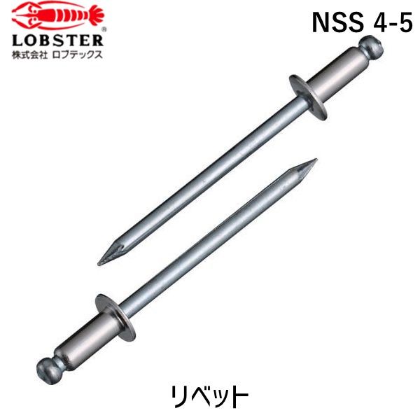 【即納在庫品】「直送」ロブテックス LOBSTER NSS 4-5 ブラインドリベット ステンレス/スティール製 4−5 1000本入 箱入|iDECA 店