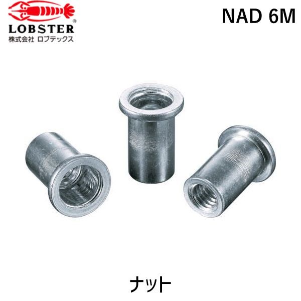 【即納在庫品】「直送」ロブテックス LOBSTER NAD 6M ブラインドナット“ナット” 平頭・アルミ製 板厚３．２ Ｍ６Ｘ１．０ １０００個入